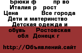 Брюки ф.Aletta пр-во Италия р.5 рост.110 › Цена ­ 2 500 - Все города Дети и материнство » Детская одежда и обувь   . Ростовская обл.,Донецк г.